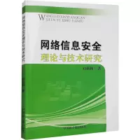 网络信息安全理论与技术研究