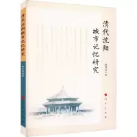清代沈阳城市记忆研究