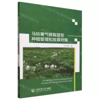 [N]马铃薯气候智慧型种植管理和发展对策-9787565530173