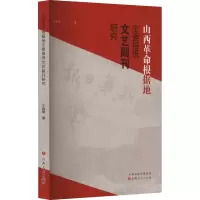 山西革命根据地主要报纸文艺副刊研究