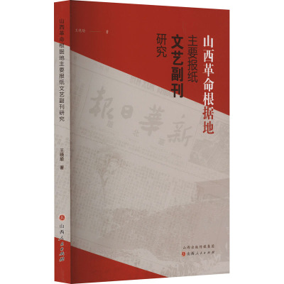 山西革命根据地主要报纸文艺副刊研究