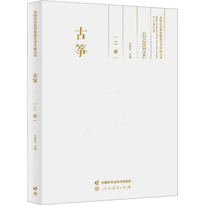 古筝 二级
