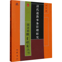 清代道教事务管理研究