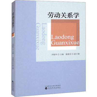 劳动关系学