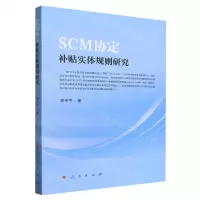 [N]SCM协定补贴实体规则研究-9787010258034