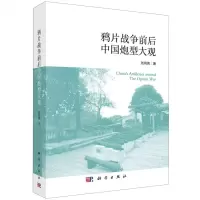 [N]鸦片战争前后中国炮型大观-9787030770967