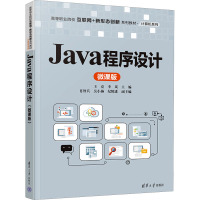 JAVA程序设计(微课版)