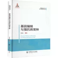 基因编辑与猪抗病育种