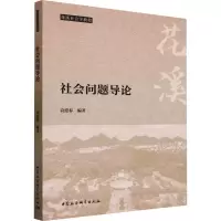 社会问题导论