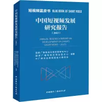 中国短视频发展研究报告(2023)