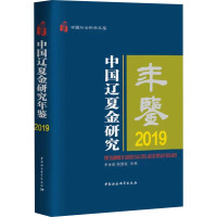 中国辽夏金研究年鉴 2019