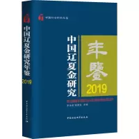 中国辽夏金研究年鉴 2019