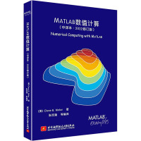 [醉染正版]MATLAB数值计算(中译本·2022修订版)[美] Cleve B. Moler 著,张志涌 等 译 97