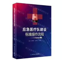 [N]应急医疗队建设标准操作流程-9787117353007