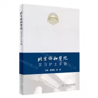 [N]北京协和医院实习护士手册-9787117352390