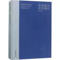 [醉染正版]中国收藏拍卖年鉴2022 张自成主编 文物出版社精装硬壳 全球文物艺术品市场综述文物艺术品收藏 考古文献历史
