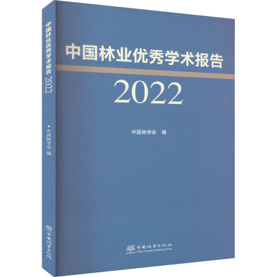 中国林业优秀学术报告(2022)