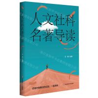[N]人文社科名著导读-9787576041972