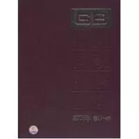 [M]2008年修订-46/中国国家标准汇编-9787506655019