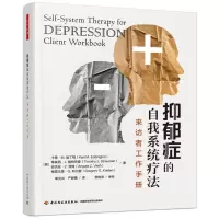 万千心理.抑郁症的自我系统疗法:来访者工作手册