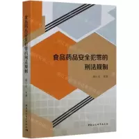 [N]食品药品安全犯罪的刑法规制-9787520369022