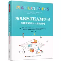万千教育学前.幼儿园STEAM学习:创客空间设计与活动指导