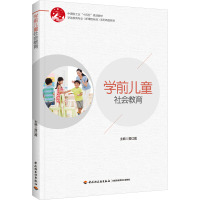 学前儿童社会教育(学前教育专业(新课程标准)系列精品教材)