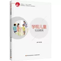 学前儿童社会教育(学前教育专业(新课程标准)系列精品教材)