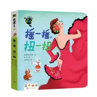 啊!艺术 2(花儿 音乐无处不在 摇一摇,扭一扭 忙碌的熊猫)