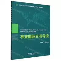 [N]林业国际文书导读(国家林业和草原局普通高等教育十四五规划教材)-9787521920482