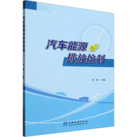 汽车能源与排放控制