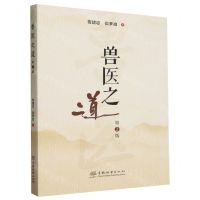 [N]兽医之道(第2版)-9787521921694