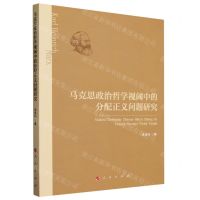 [N]马克思政治哲学视阈中的分配正义问题研究-9787010243894