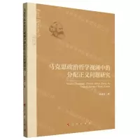 [N]马克思政治哲学视阈中的分配正义问题研究-9787010243894