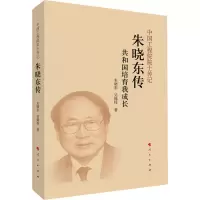 朱晓东传(中国工程院院士传记系列丛书)