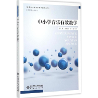 [M]中小学音乐有效教学-9787303188291