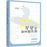 [N]星星是如何相连的-9787547062814