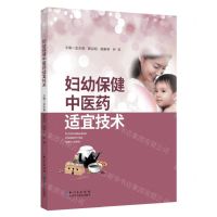 [N]妇幼保健中医药适宜技术-9787570622429