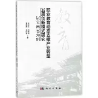 职业教育动态支撑产业转型发展创新模式研究:以云南省为例