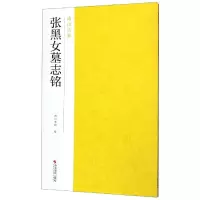 张黑女墓志铭