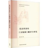英语世界的《金瓶梅》翻译与研究