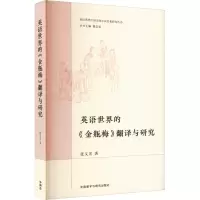 英语世界的《金瓶梅》翻译与研究