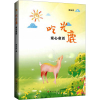 吃光鹿:童心童话