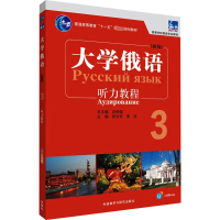 东方大学俄语 3 听力教程(新版)