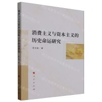 [N]消费主义与资本主义的历史命运研究-9787010255637