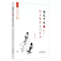 遇见中医. 2 经方临证入门实录