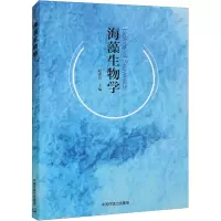 海藻生物学