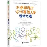 不委屈自己、不伤害他人的说话之道
