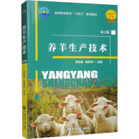 养羊生产技术 第2版