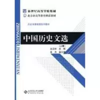 [M]中国历史文选(上)-9787303094899